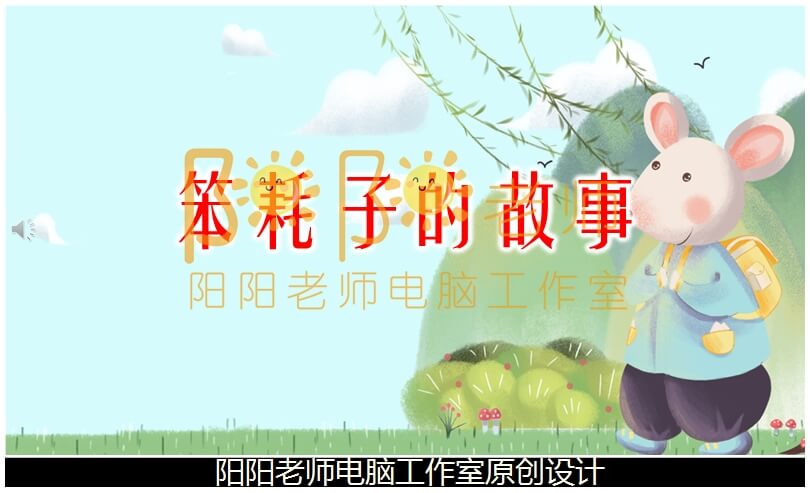 中班语言《笨耗子的故事》PPT课件+教案+音效+配音+背景音乐