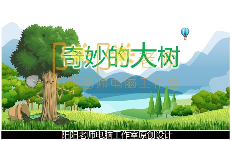 中班科学《奇妙的大树_》PPT课件+教案