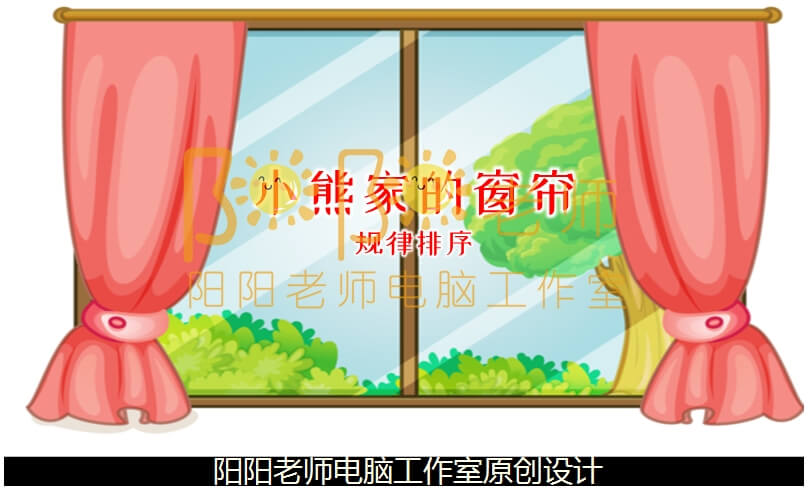 中班科学《小熊的窗帘 规律排序》PPT课件+教案+操作图片