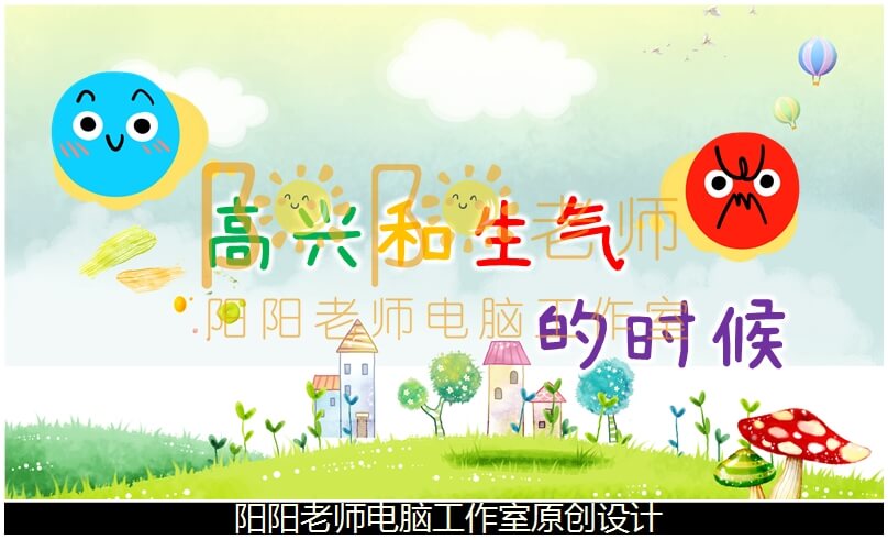 中班心理健康《高兴和生气的时候》PPT课件+教案+操作图片