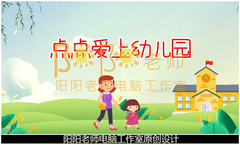 小班故事《点点爱上幼儿园》PPT课件+教案+配音+背景音乐