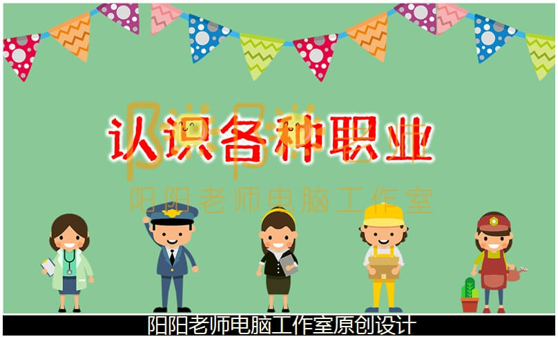 大班社会《认识各种职业》PPT课件+教案+操作图片