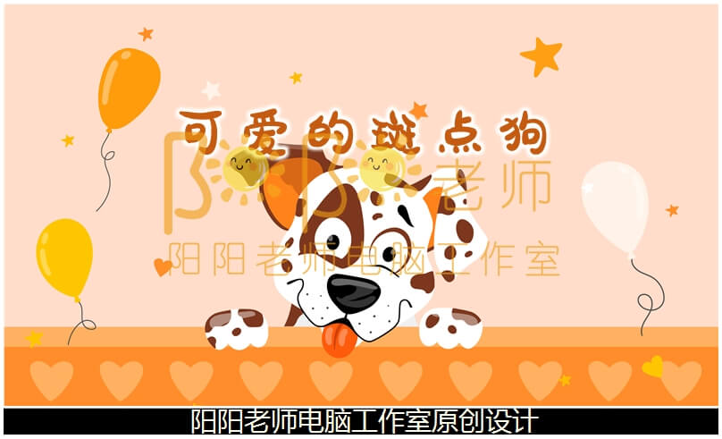 小班美术《可爱的斑点狗》PPT课件+教案+音乐+操作图片