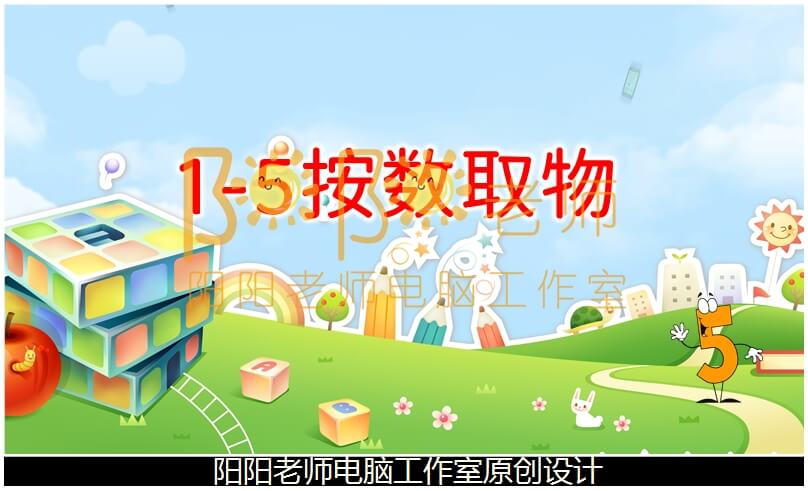 小班数学《1-5按数取物》PPT课件+教案+操作图片