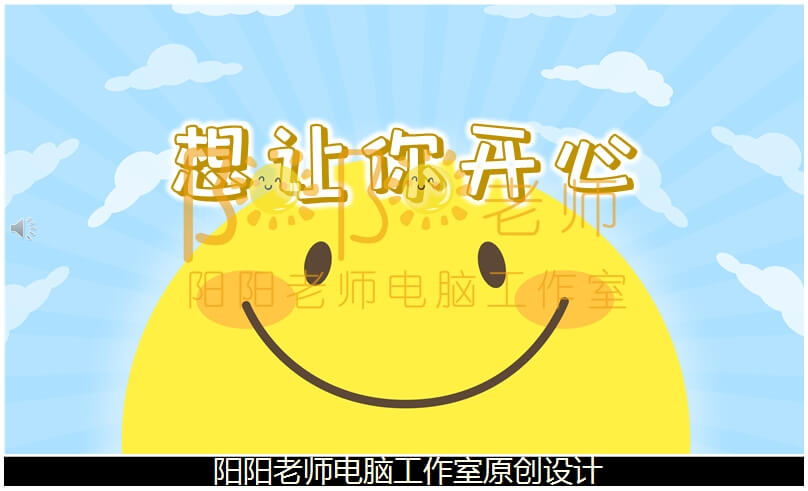 中班社会《想让你开心》PPT课件+教案+配音+背景音乐