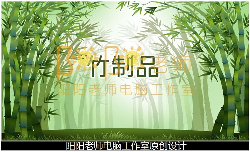 大班科学《竹制品》PPT课件+教案