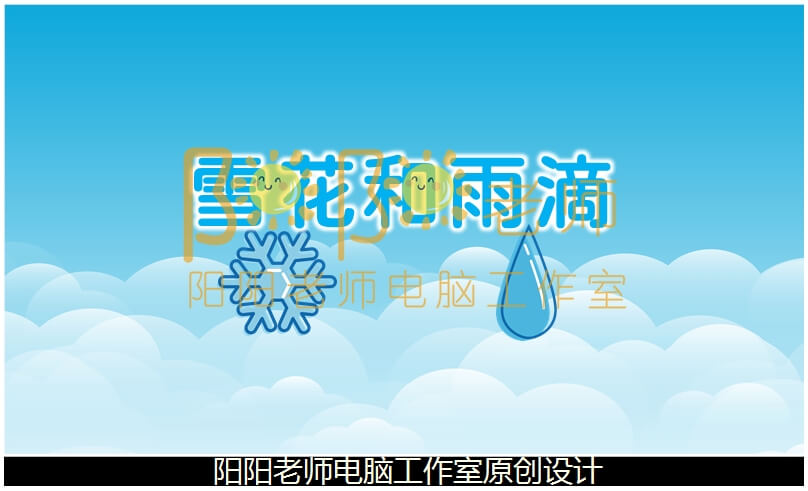 中班音乐《雪花和雨滴》PPT课件+教案+音乐