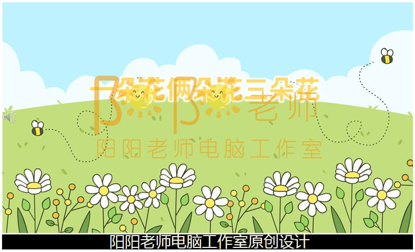 小班数学《一朵花俩朵花三朵花》PPT课件+教案+配音+背景音乐+操作图片